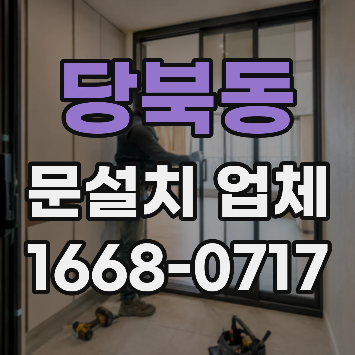 당북동 문설치 업체