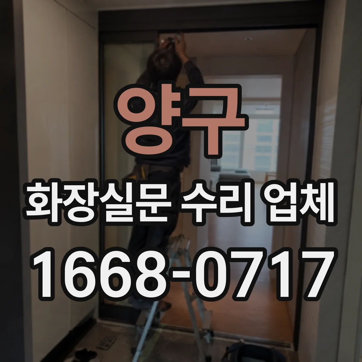 양구 화장실문 수리 업체