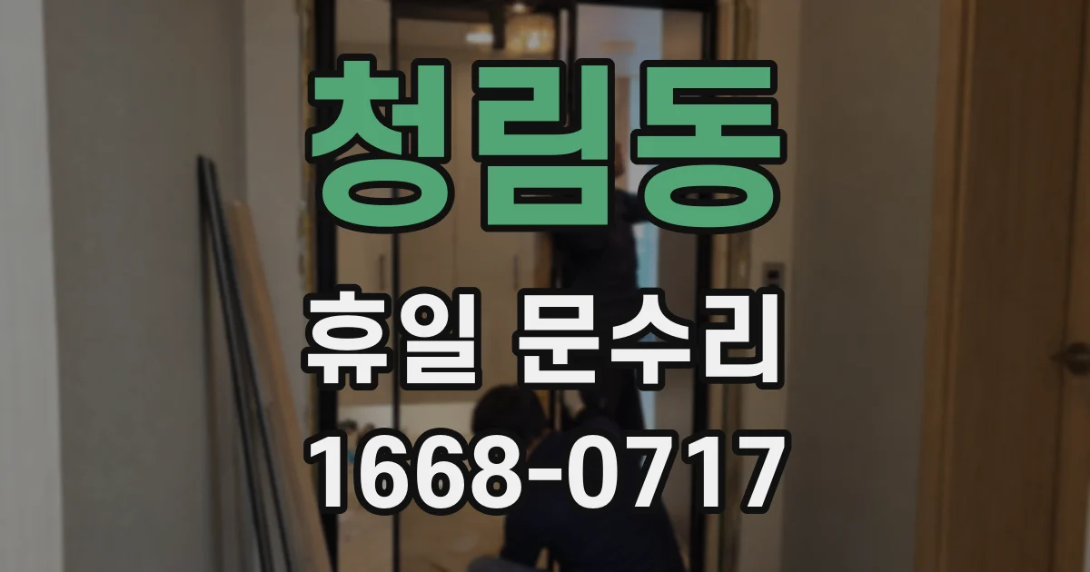 청림동 휴일 문수리
