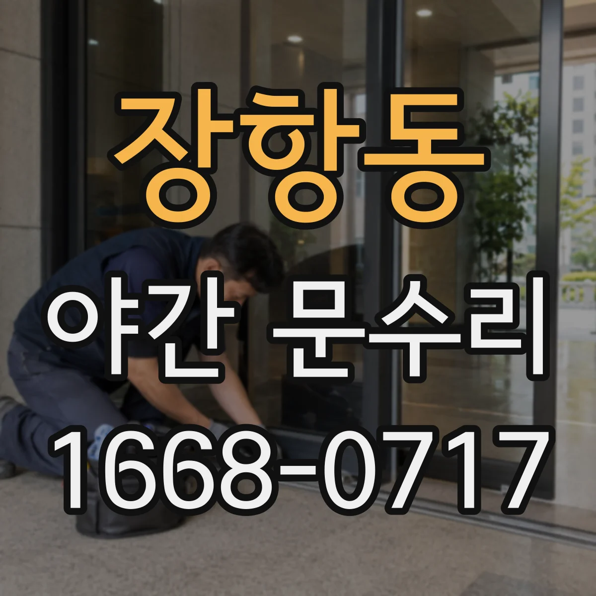 장항동 야간 문수리