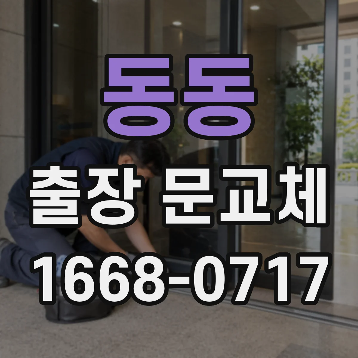 동동 출장 문교체