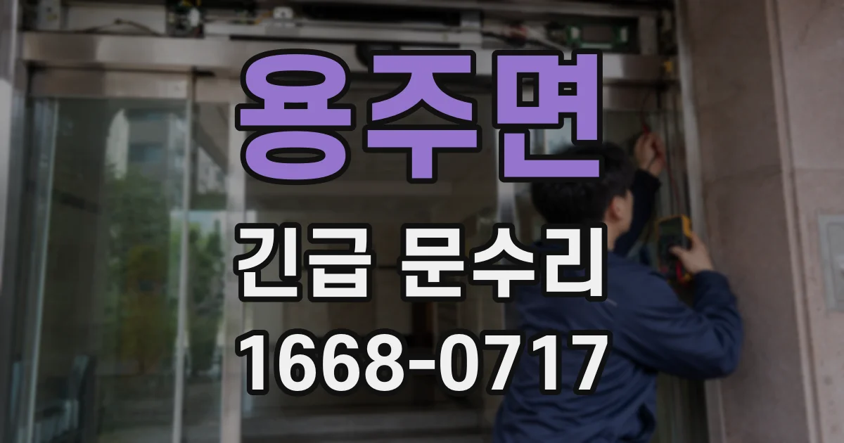 용주면 긴급 문수리