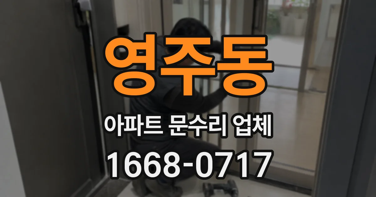 영주동 아파트 문수리 업체