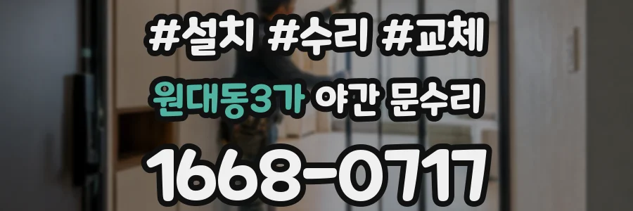 원대동3가 야간 문수리