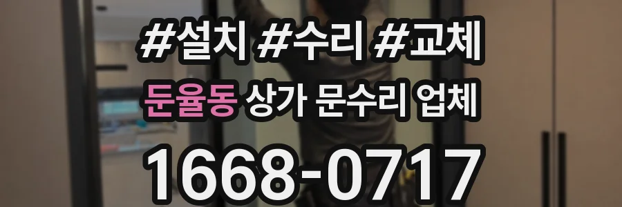둔율동 상가 문수리 업체
