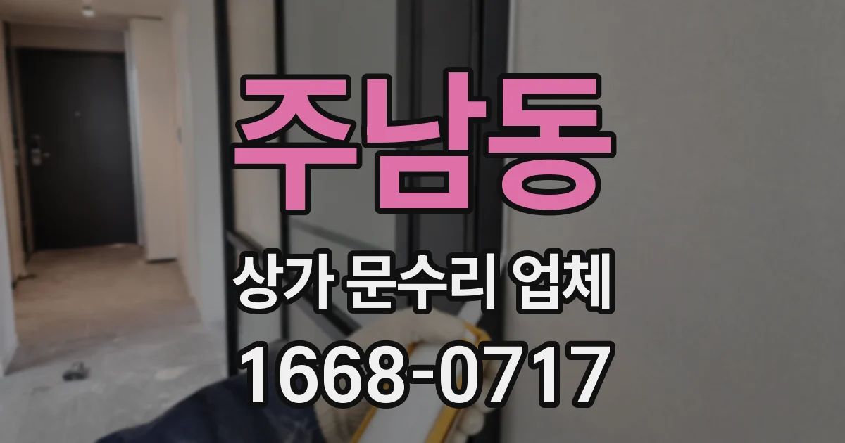주남동 상가 문수리 업체