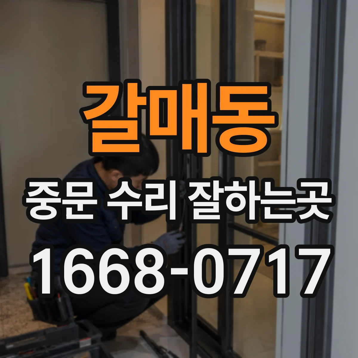 갈매동 중문 수리 잘하는곳