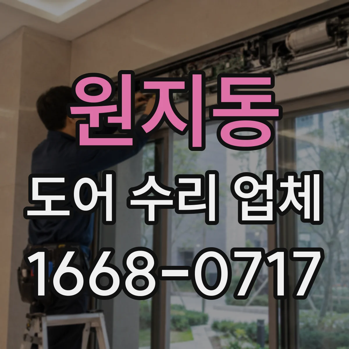 원지동 도어 수리 업체