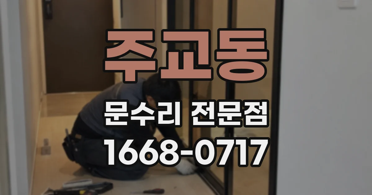 주교동 문수리 전문점