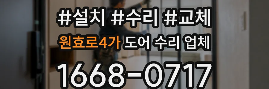 원효로4가 도어 수리 업체