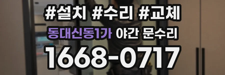 동대신동1가 야간 문수리