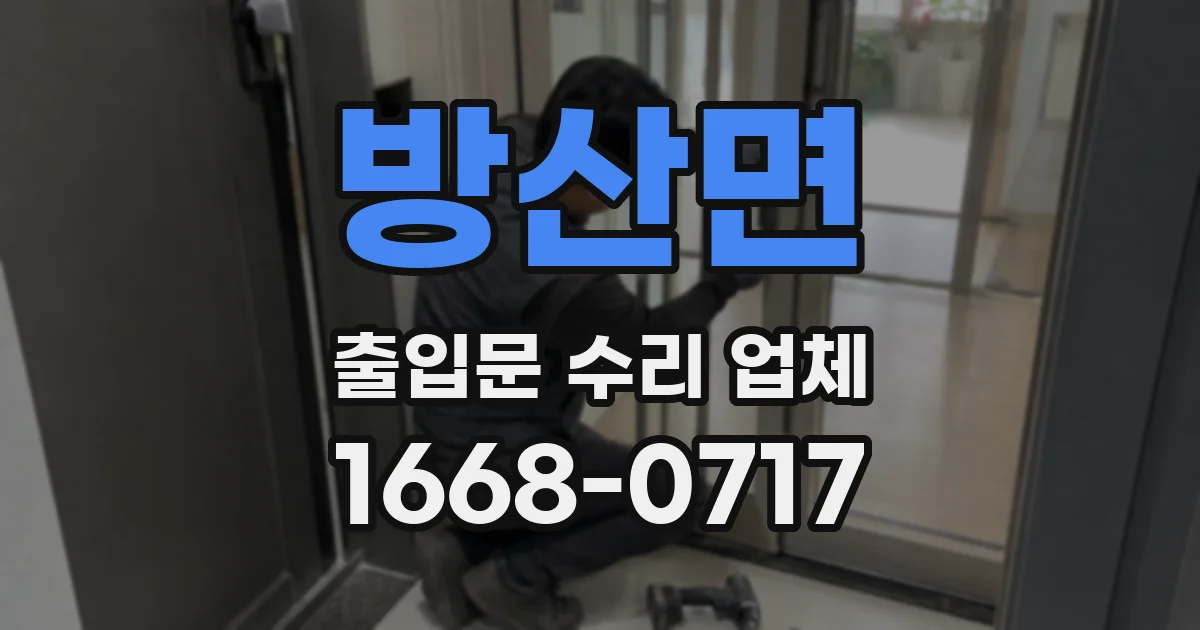 방산면 출입문 수리 업체