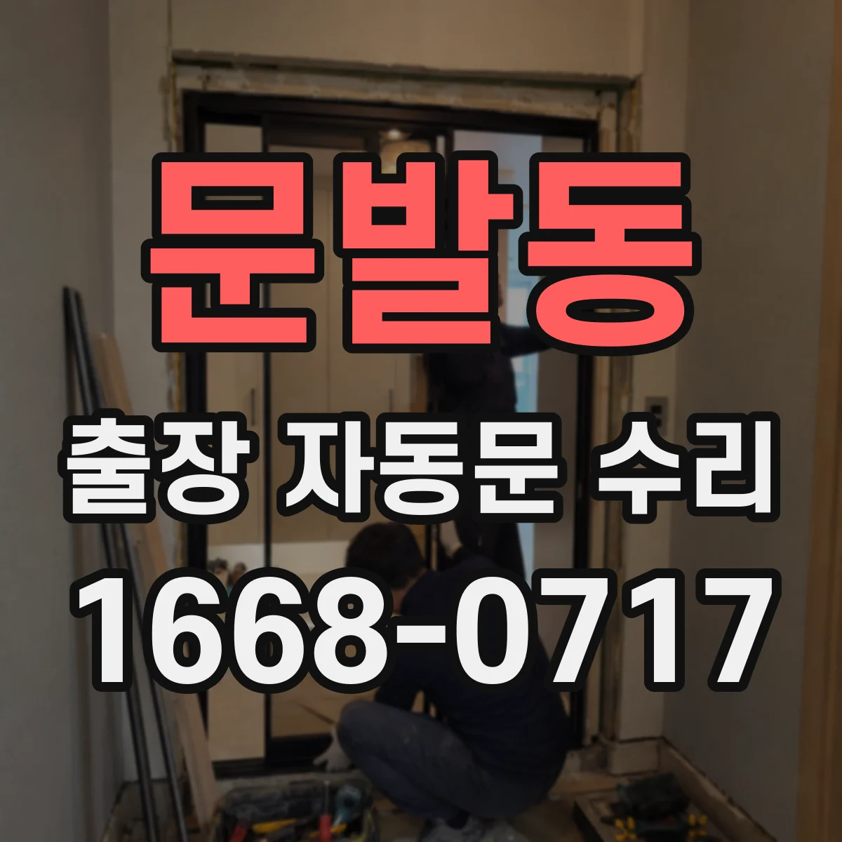 문발동 출장 자동문 수리