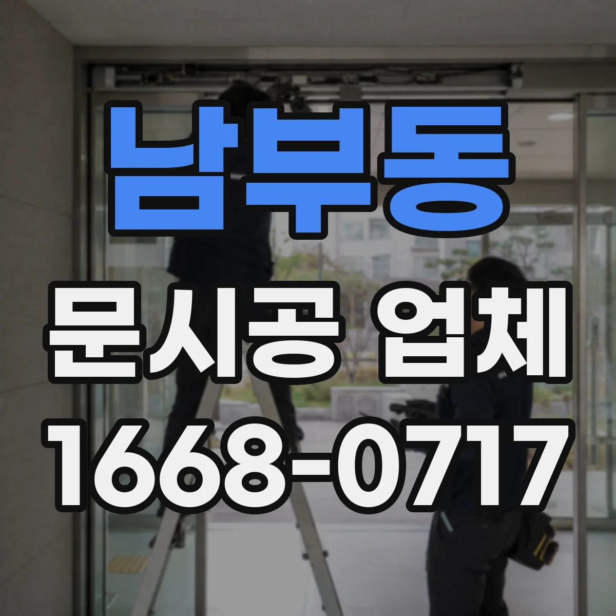 남부동 문시공 업체