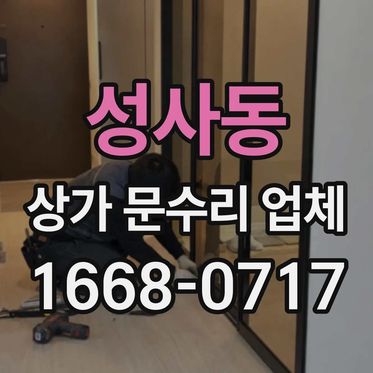 성사동 상가 문수리 업체