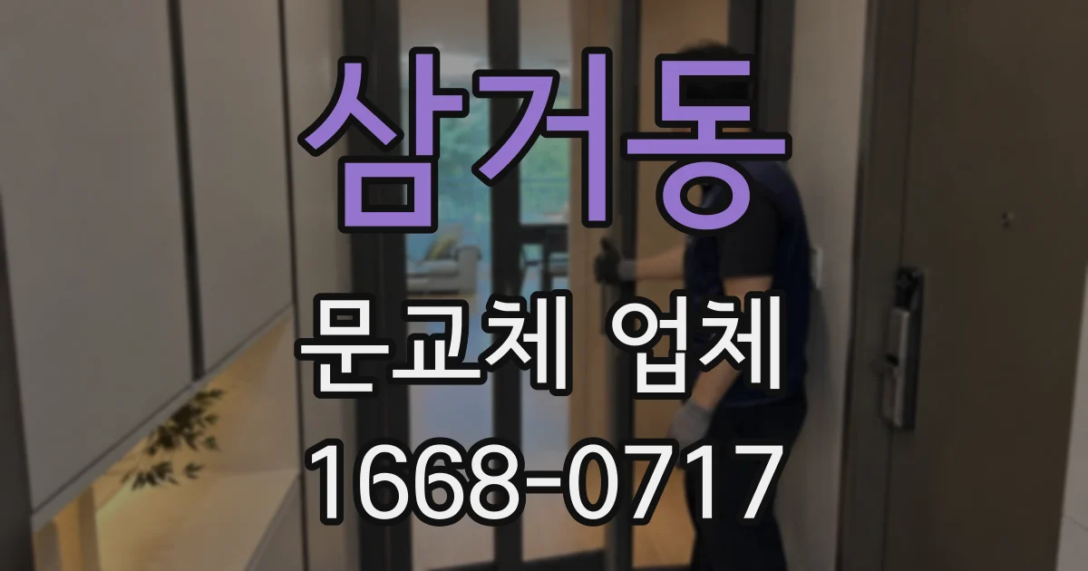 삼거동 문교체 업체