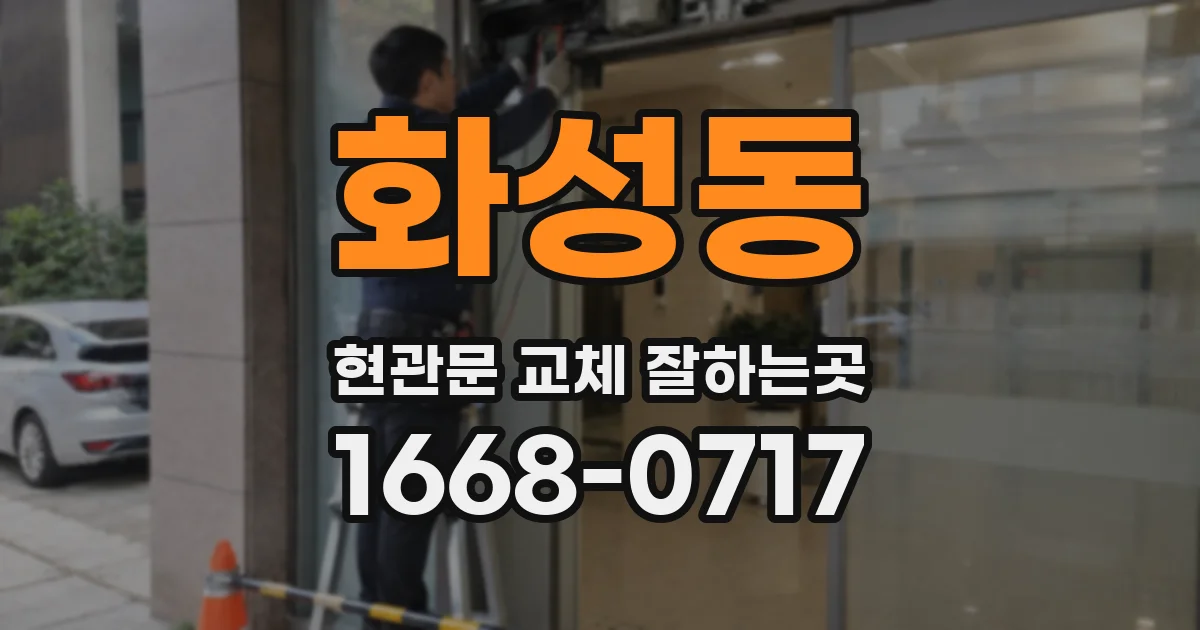 화성동 현관문 교체 잘하는곳