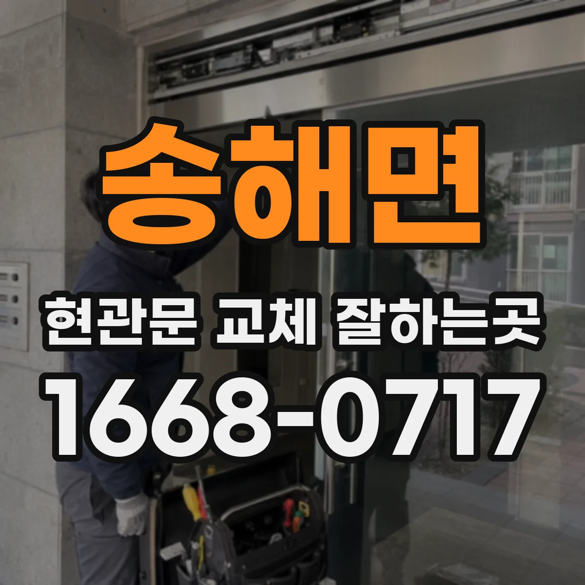 송해면 현관문 교체 잘하는곳