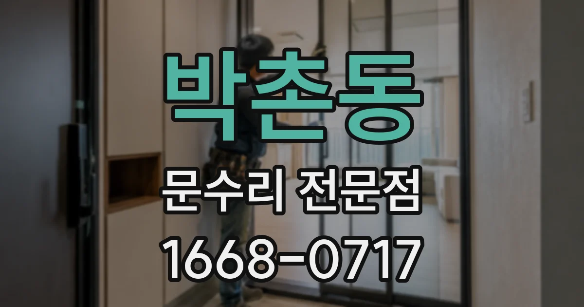박촌동 문수리 전문점