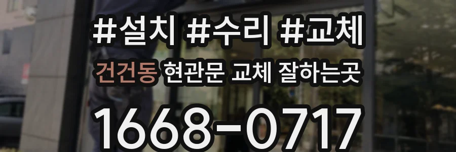 건건동 현관문 교체 잘하는곳