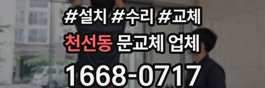천선동 문교체 업체