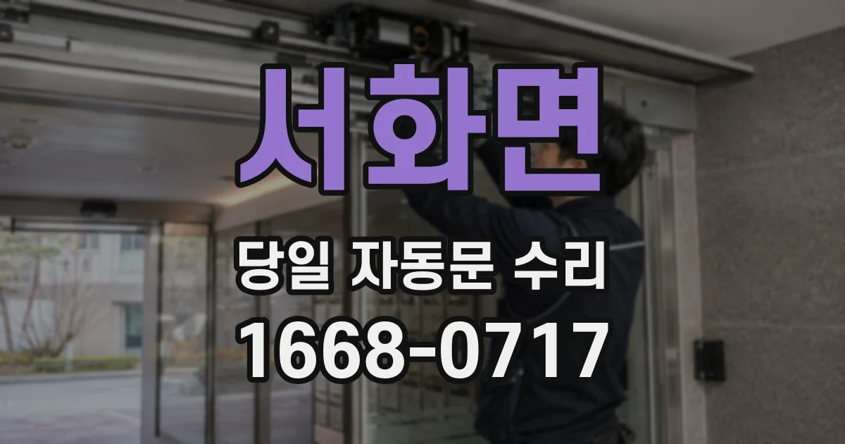 서화면 당일 자동문 수리