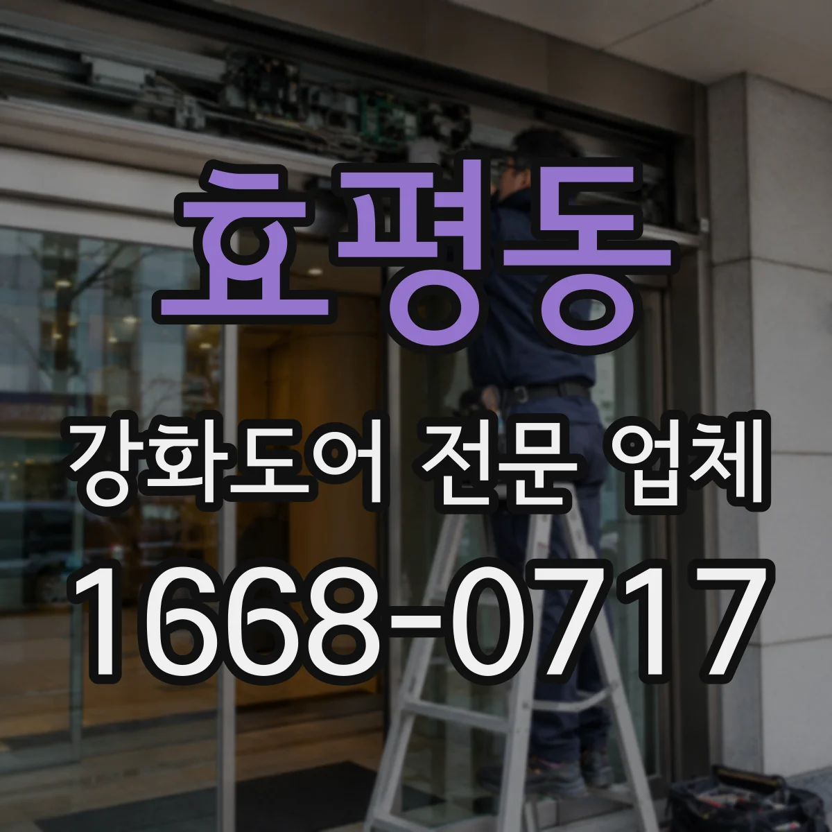 효평동 강화도어 전문 업체