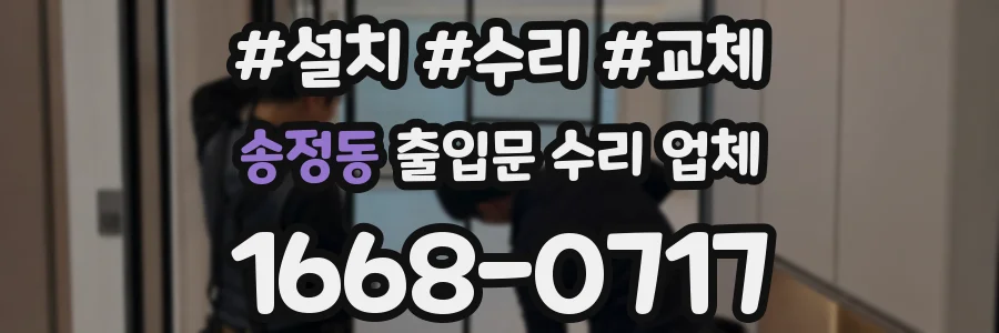 송정동 출입문 수리 업체