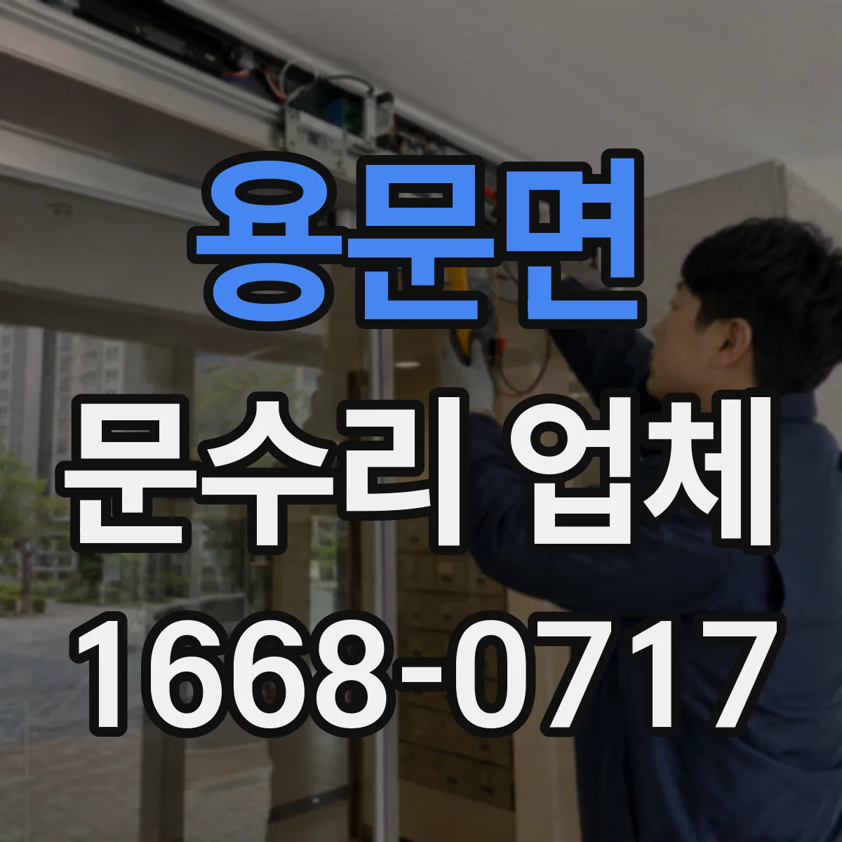 용문면 문수리 업체
