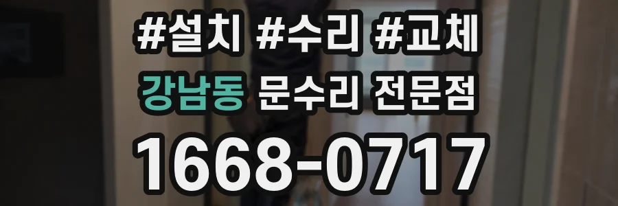 강남동 문수리 전문점