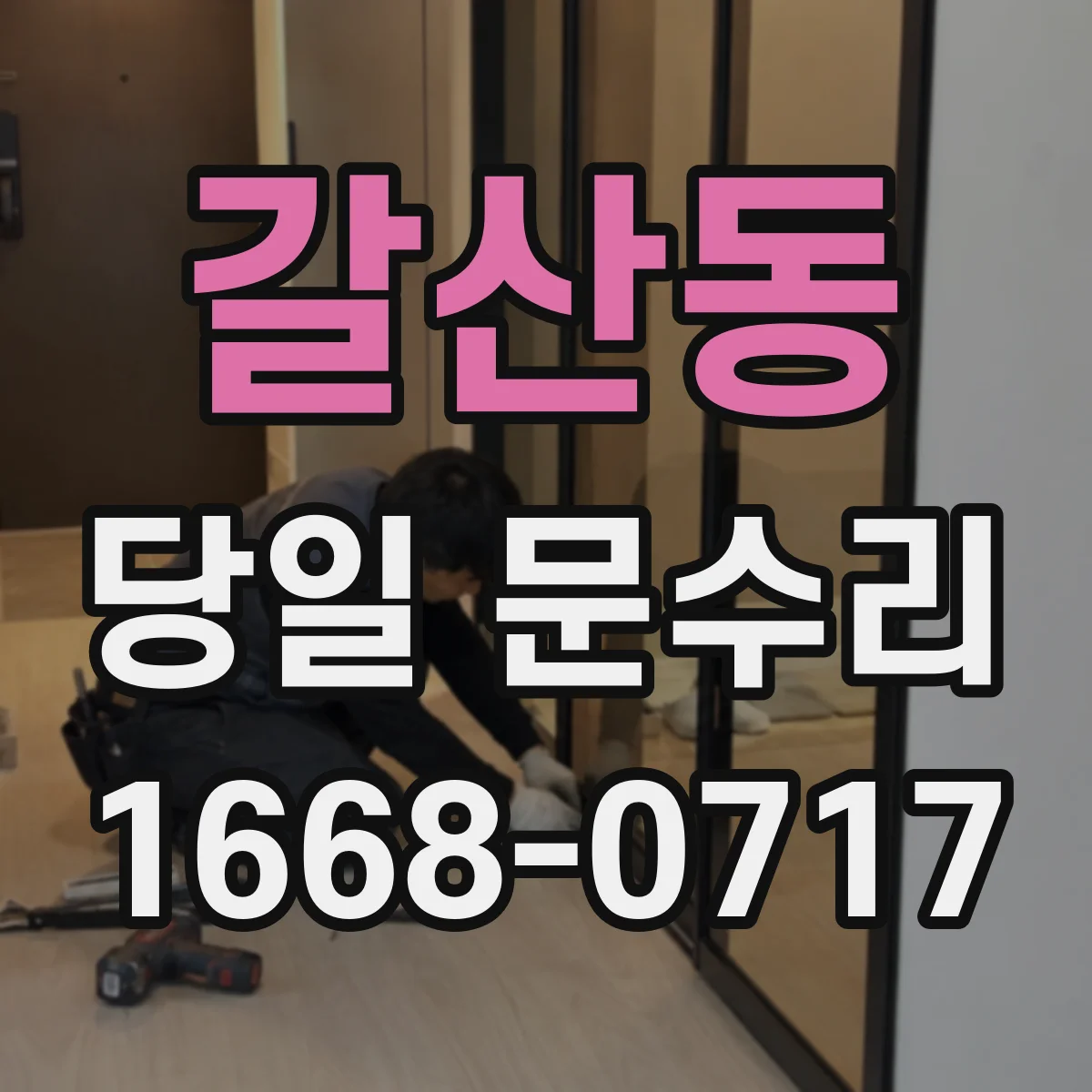 갈산동 당일 문수리
