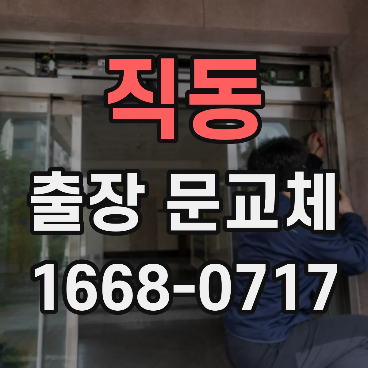 직동 출장 문교체