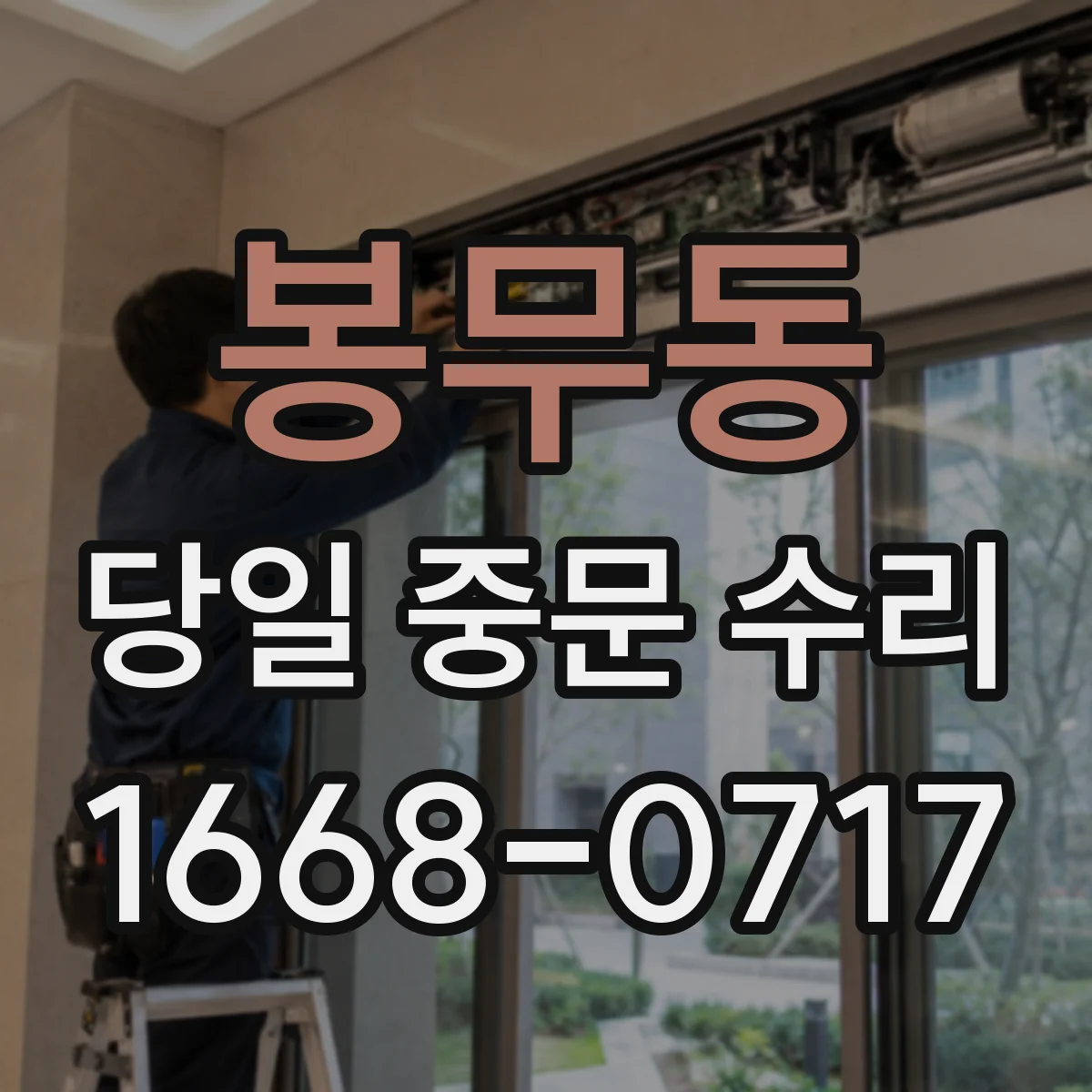 봉무동 당일 중문 수리