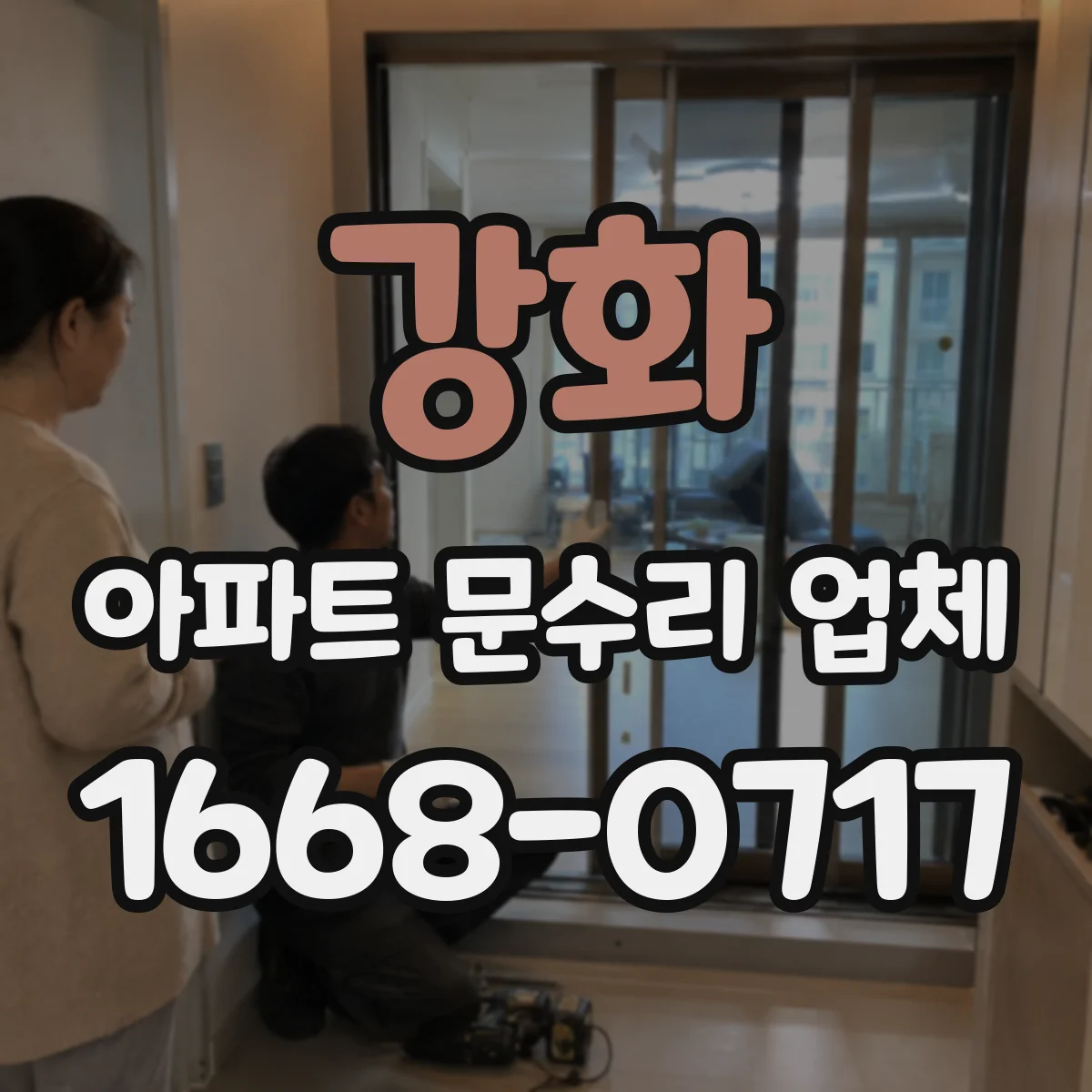 강화 아파트 문수리 업체 감압밸브·수압 조절 문제로 샤워기 약수 점검