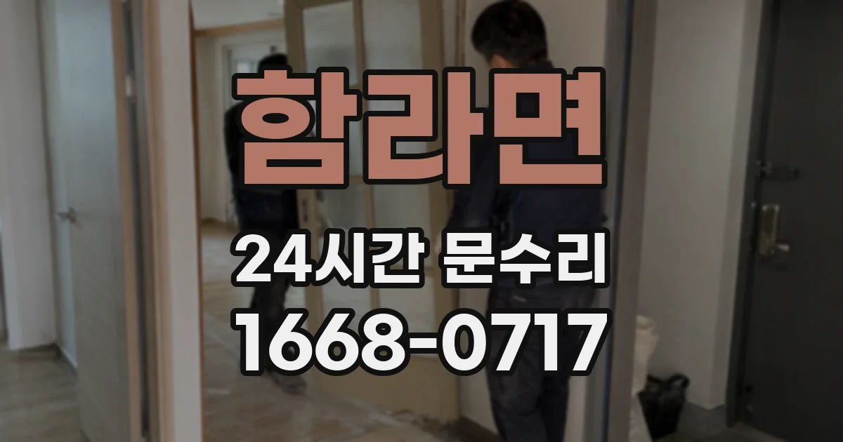 함라면 24시간 문수리