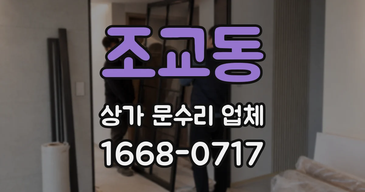 조교동 상가 문수리 업체