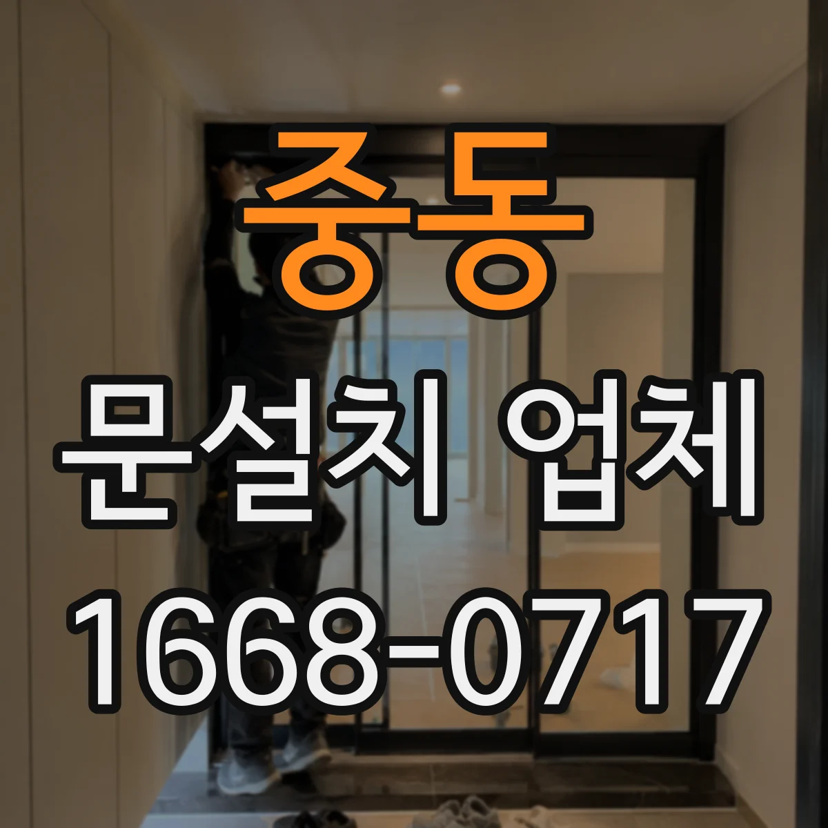 중동 문설치 업체