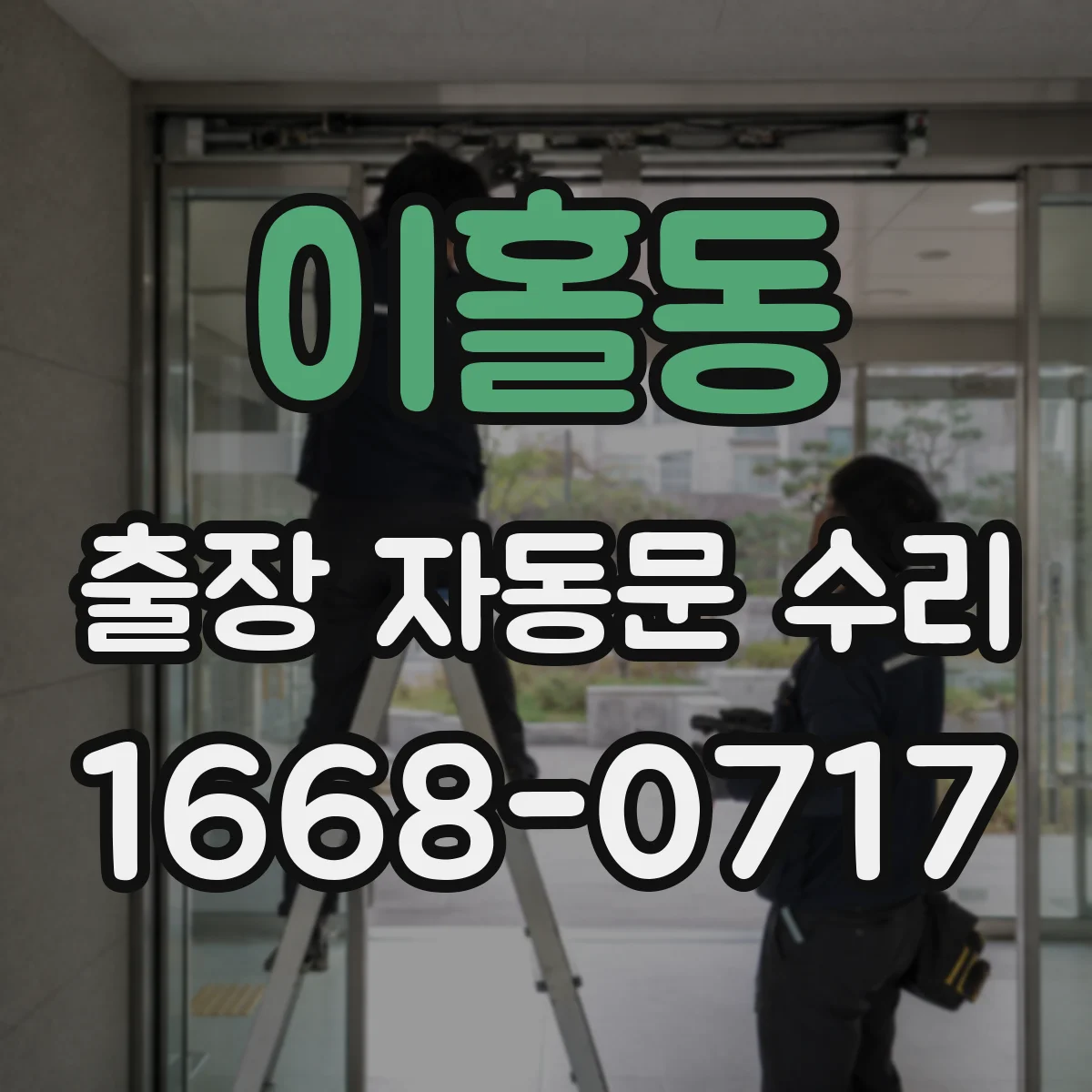 이홀동 출장 자동문 수리