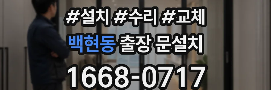 백현동 출장 문설치