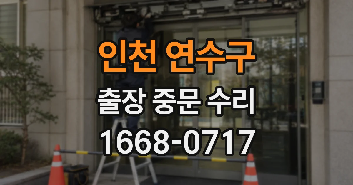 인천 연수구 출장 중문 수리