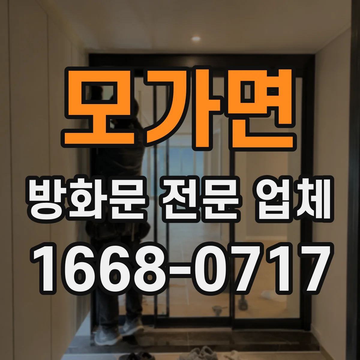 모가면 방화문 전문 업체