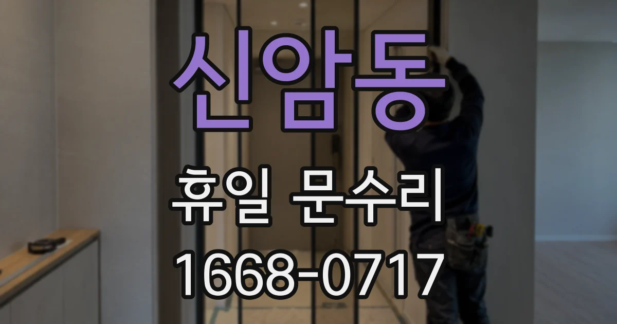 신암동 휴일 문수리
