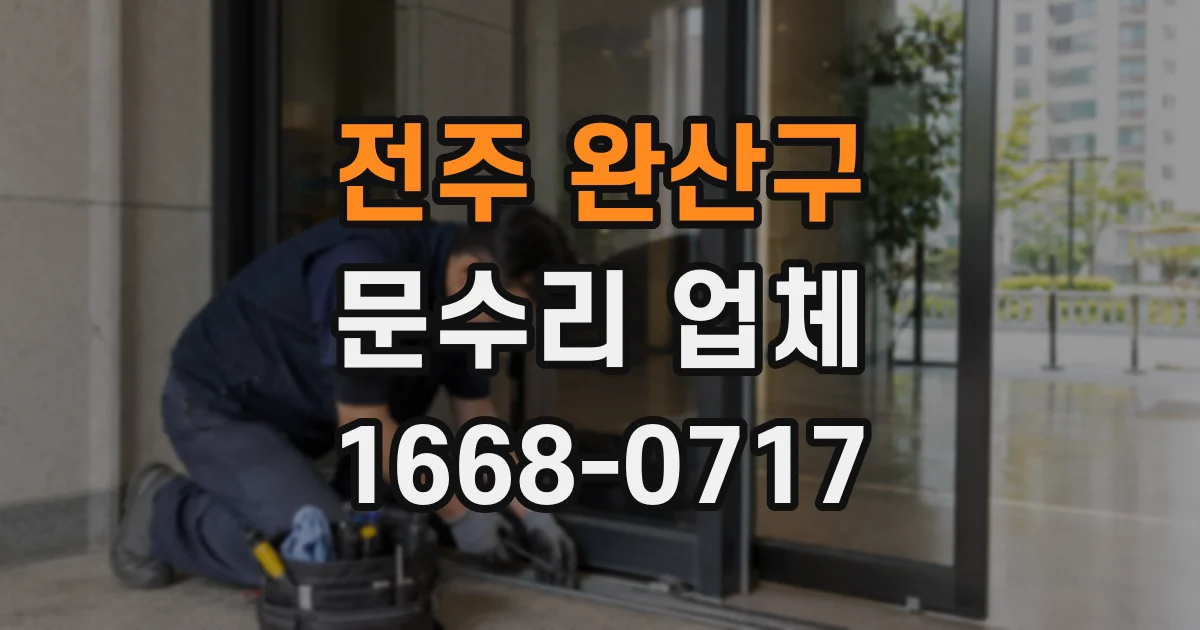전주 완산구 문수리 업체