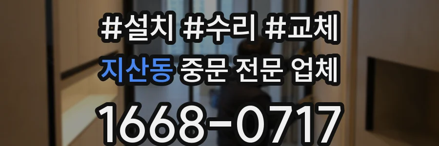 지산동 중문 전문 업체