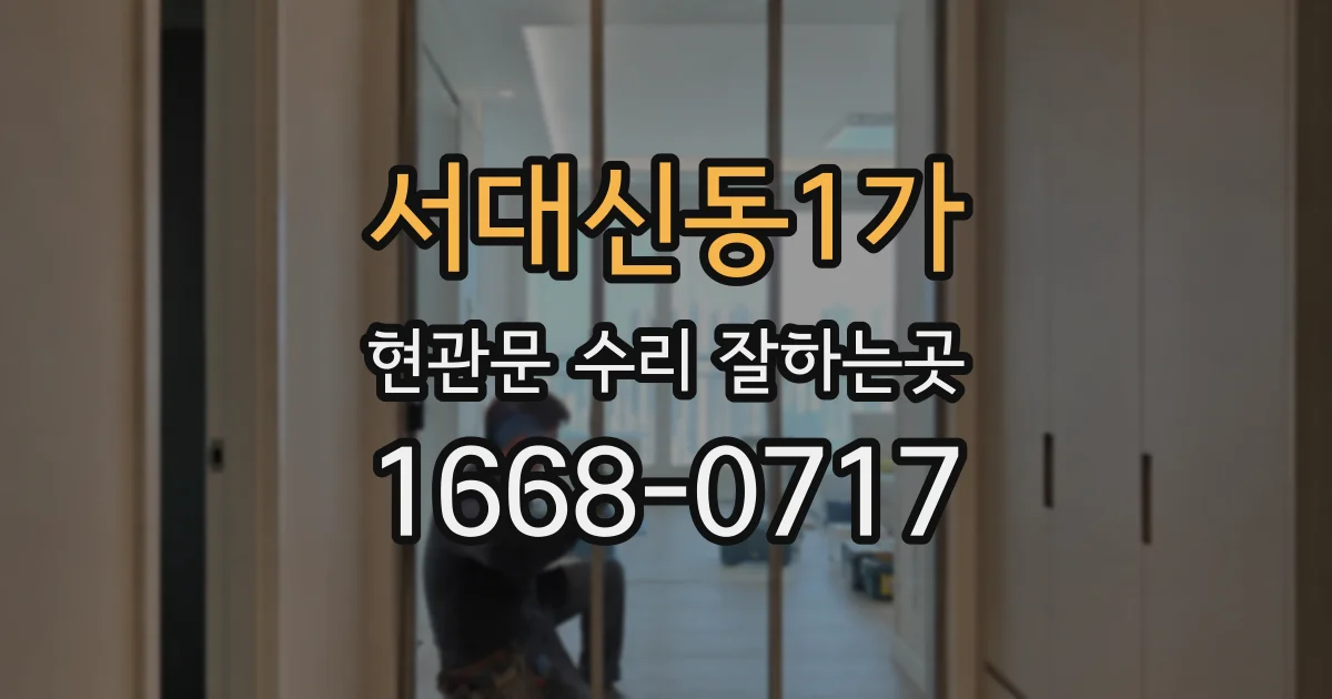 서대신동1가 현관문 수리 잘하는곳
