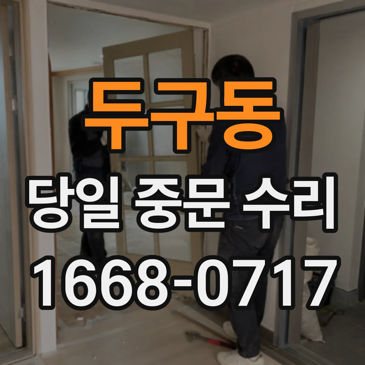 두구동 당일 중문 수리