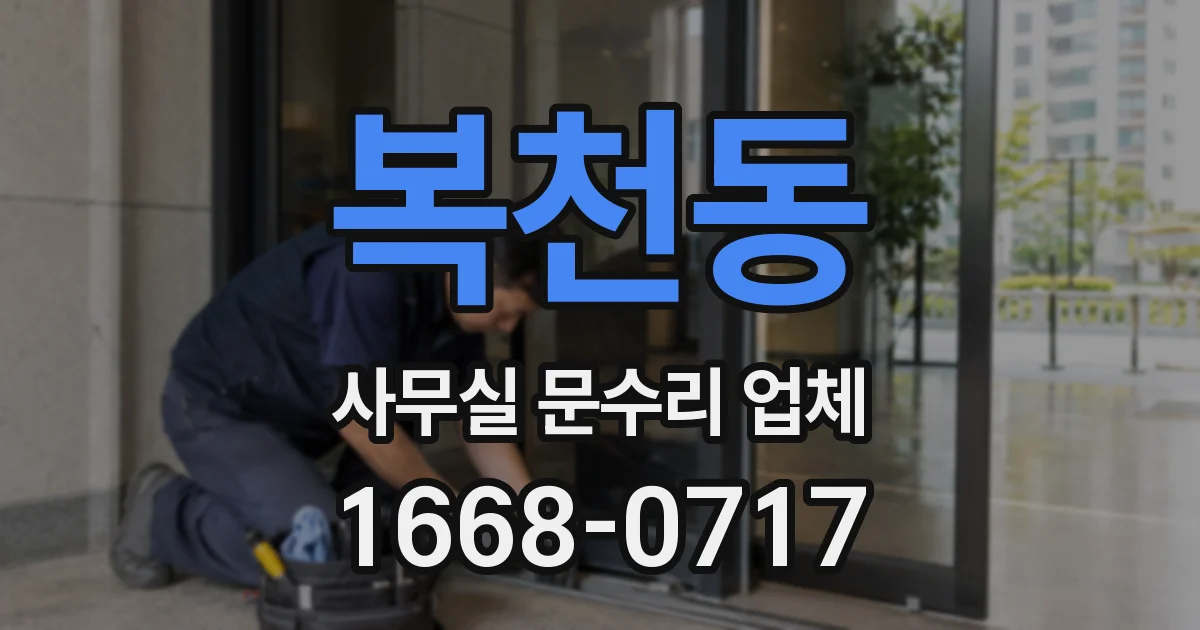복천동 사무실 문수리 업체