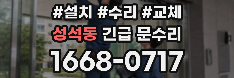 성석동 긴급 문수리