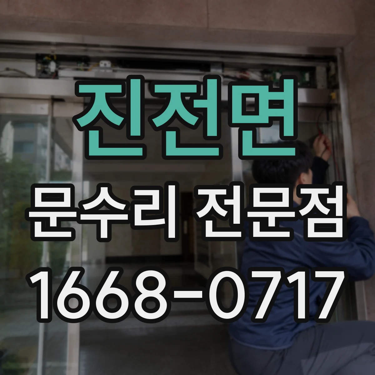 진전면 문수리 전문점