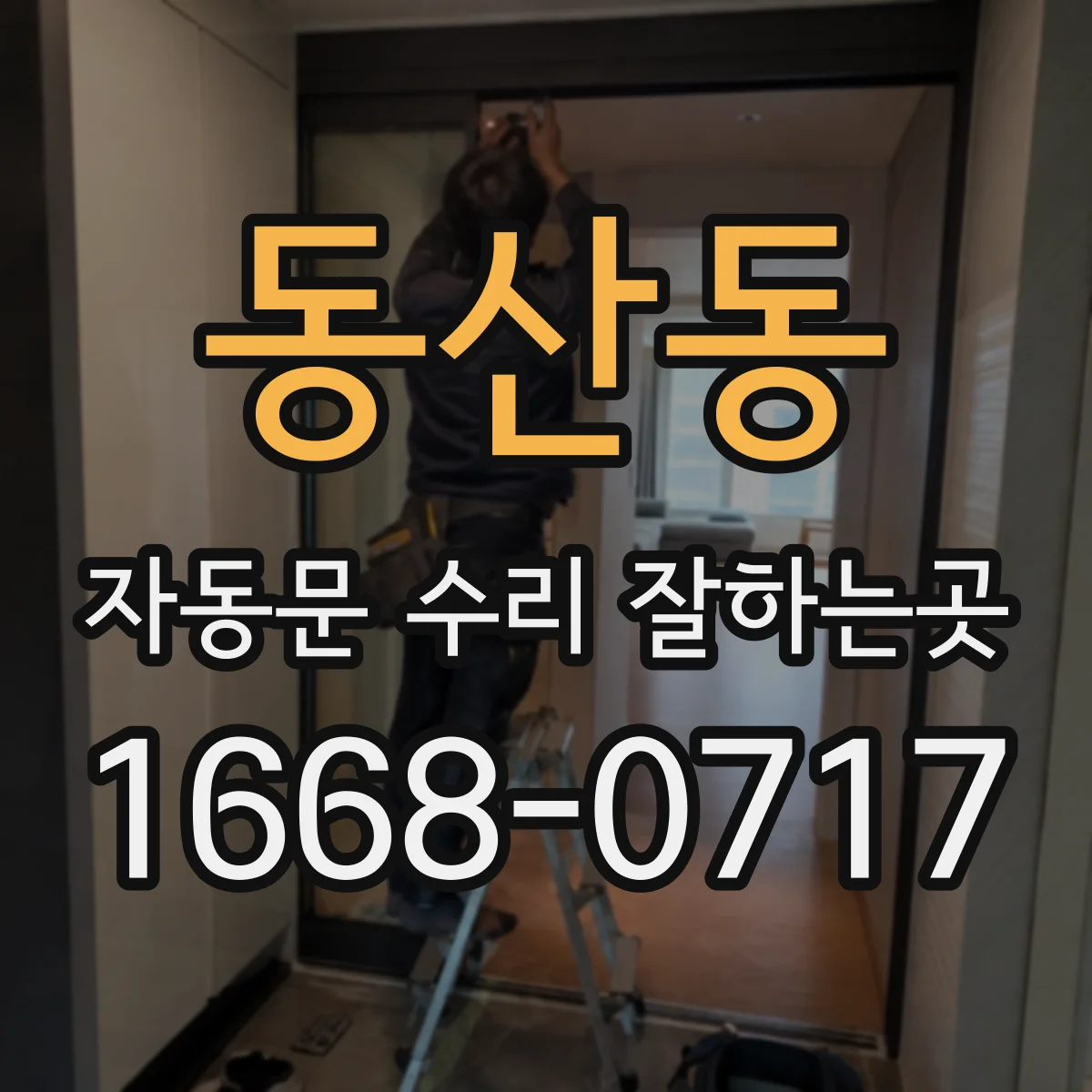 동산동 자동문 수리 잘하는곳